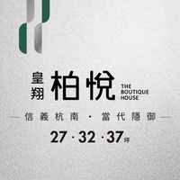 皇翔柏悅已購戶屋主群