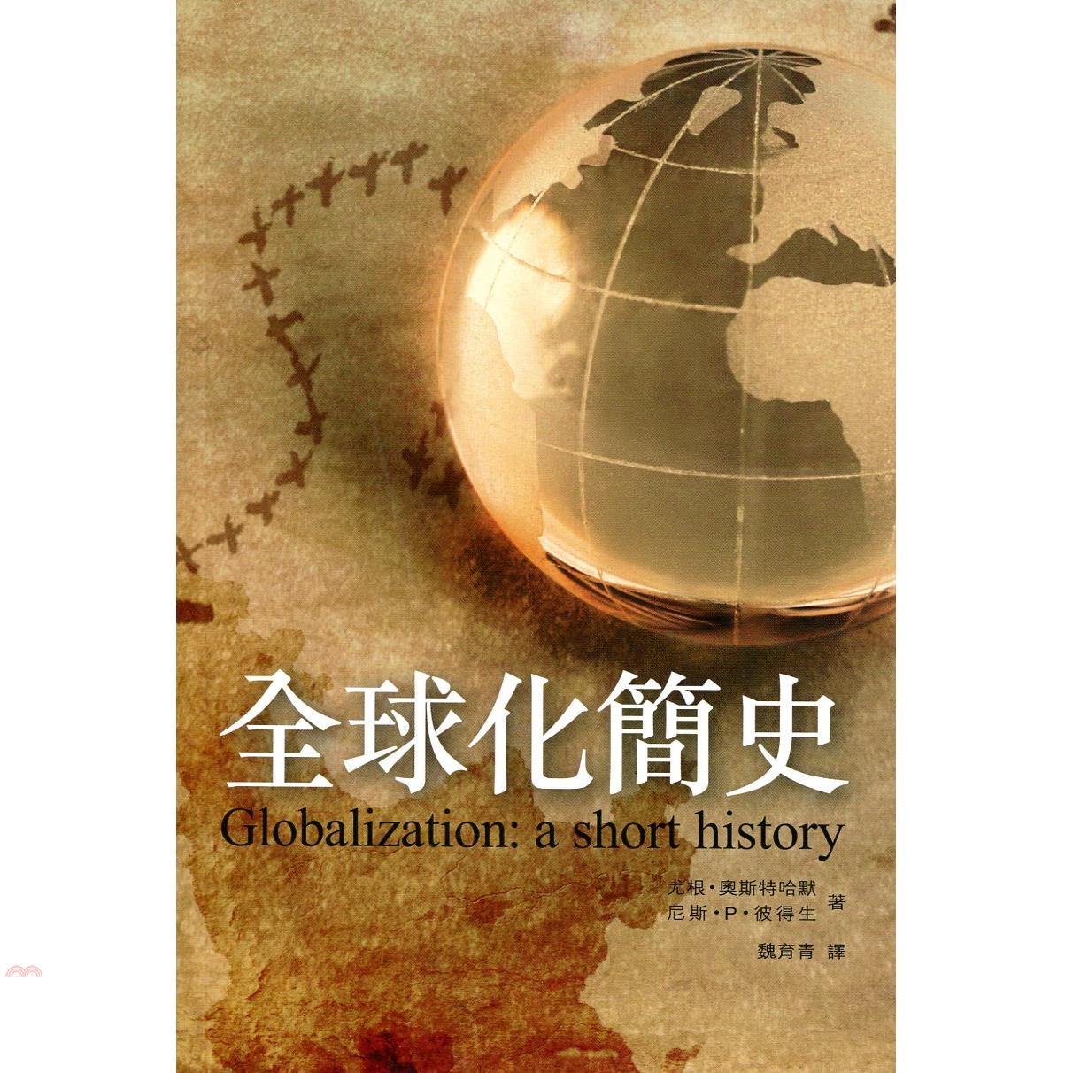 書名：全球化簡史定價：340元ISBN13：9789620765216出版社：香港商務印書館作者：尤根‧奧斯特哈默、尼斯‧P‧彼得生譯者：魏育青裝訂／頁數：平裝／160出版日：2014/04/01品牌