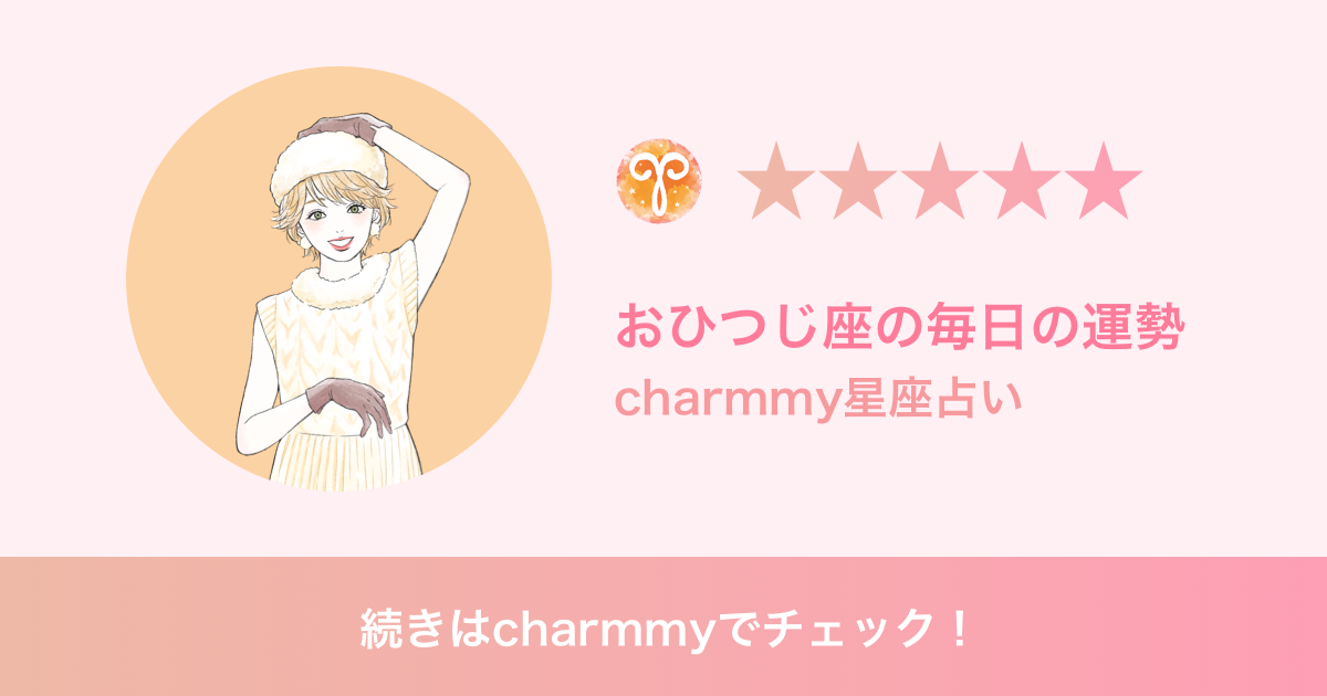 おひつじ座の明日の運勢 Charmmy