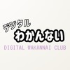 デジタルわかんないクラブ