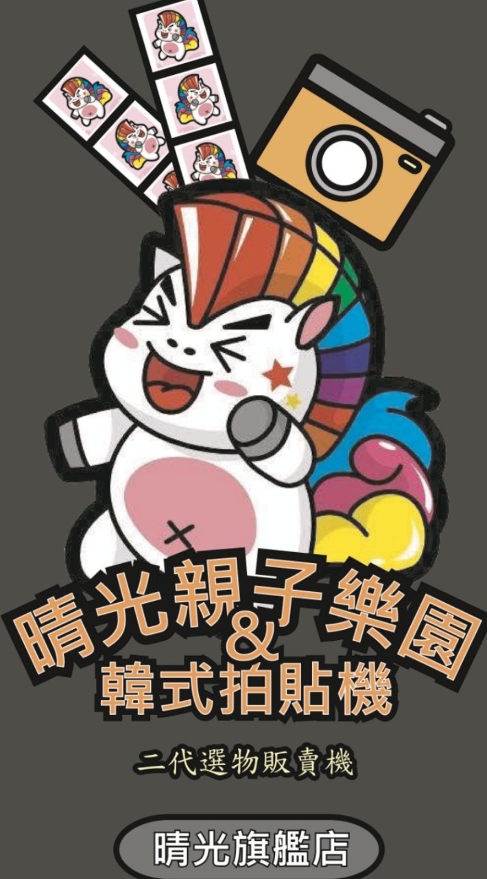 晴光親子樂園夾友群（寶夾790)