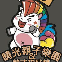 晴光親子樂園夾友群（寶夾790)