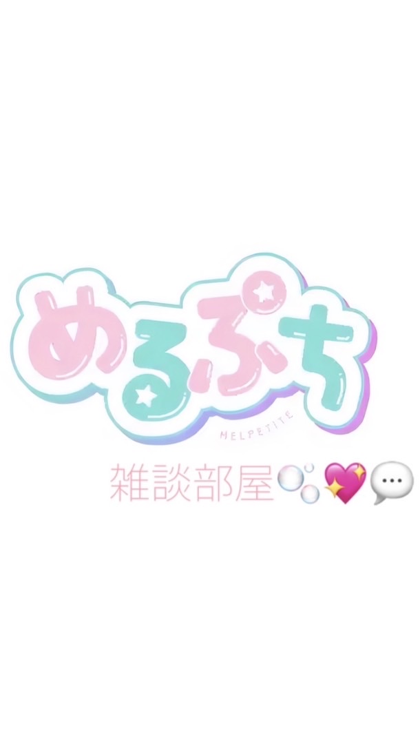 めるぷちだいすき雑談部屋🫧‪💖💬