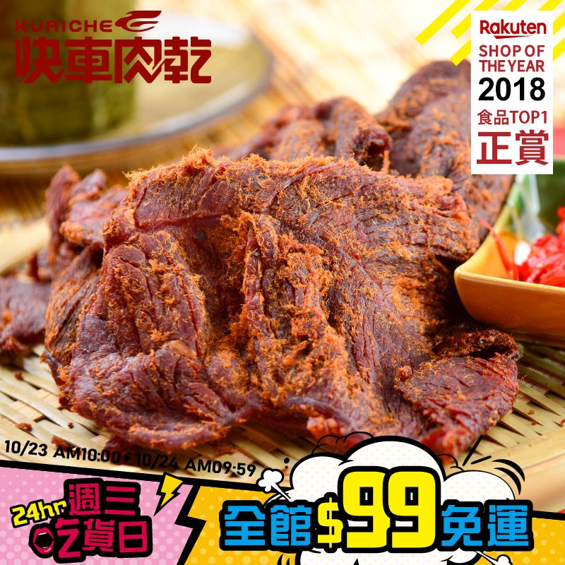 【快車肉乾】原汁原味，軟中帶勁@饕客最愛@暢銷排行榜第一名!! !!~ ※此商品不參加滿1000折100活動※