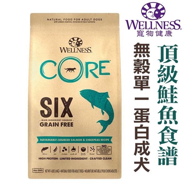 ★美國WELLNESS寵物健康-SIMPLE單一蛋白低過敏-CORE無穀成犬頂級鮭魚食譜【12磅】WDJ 狗飼料