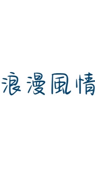浪漫風情