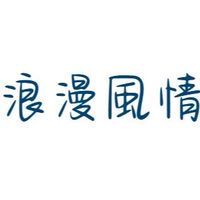 日興 浪漫風情