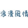 浪漫風情