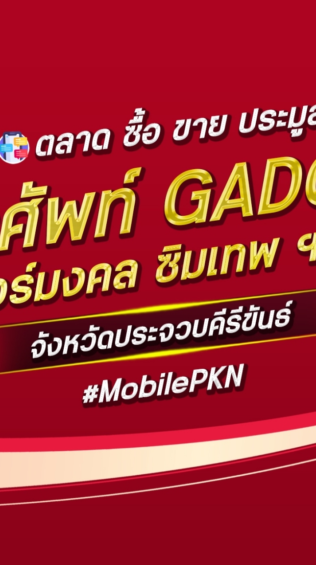 ตลาด มือถือ เบอร์มงคล ประจวบคีรีขันธ์