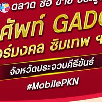 ตลาด มือถือ เบอร์มงคล ประจวบคีรีขันธ์