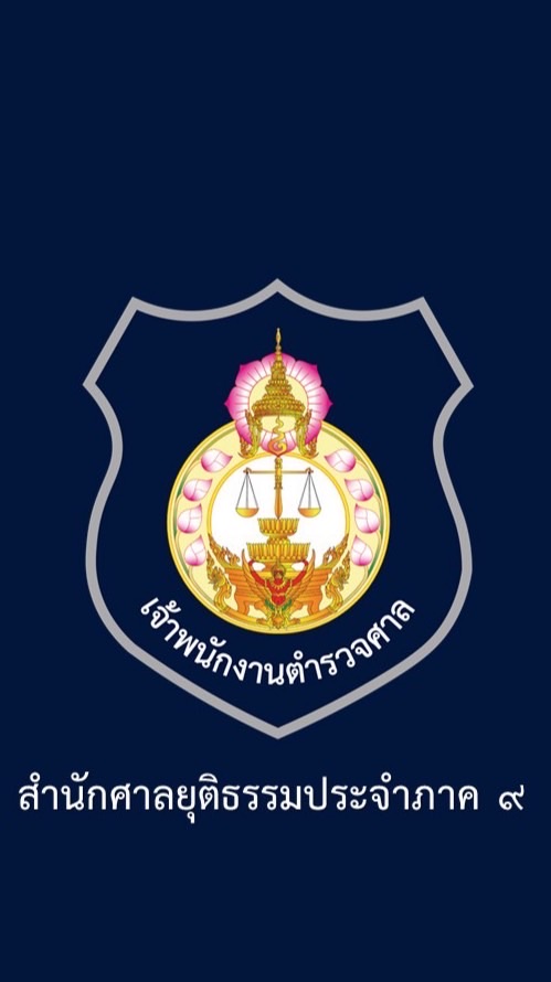 แจ้งเบาะแสตามหมายจับ (ระหว่างพิจารณา) ของศาลในภาค 9