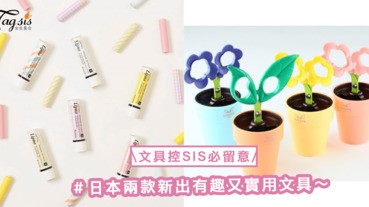 是唇膏還是...? 日本兩款新出有趣又實用文具，文具控SIS必留意〜