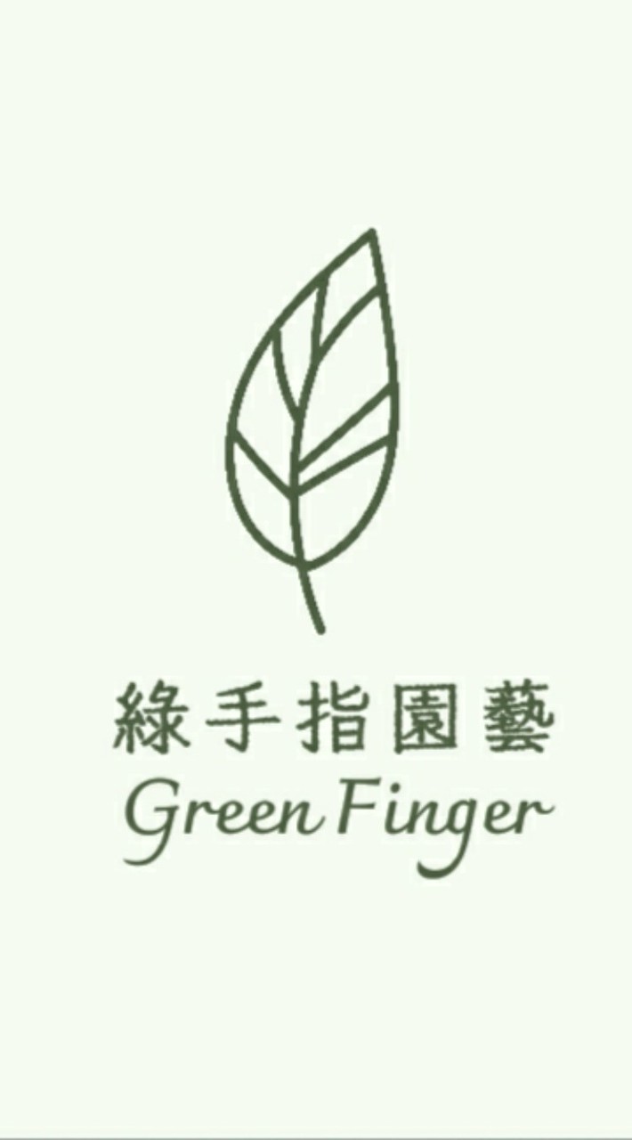 綠手指園藝