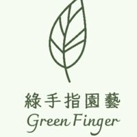 綠手指園藝