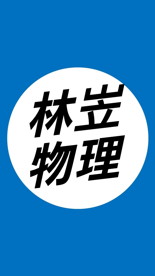 114站希《高二林岦進物》