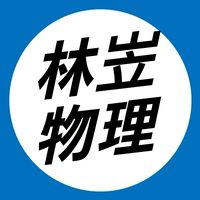 114站希《高二林岦進物》