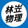 115站希《高三林岦進物》