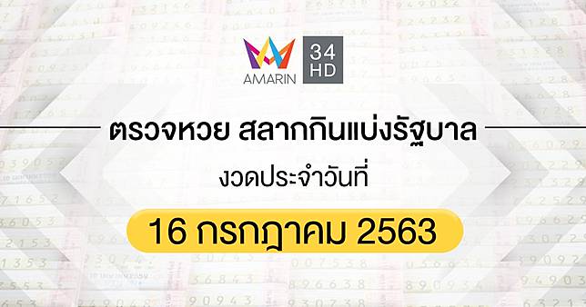 à¸•à¸£à¸§à¸ˆà¸«à¸§à¸¢ à¸•à¸£à¸§à¸ˆà¸ªà¸¥à¸²à¸à¸ à¸™à¹à¸š à¸‡à¸£ à¸à¸šà¸²à¸¥ 16 à¸à¸£à¸à¸Žà¸²à¸„à¸¡ 2563 Amarin Tv Line Today