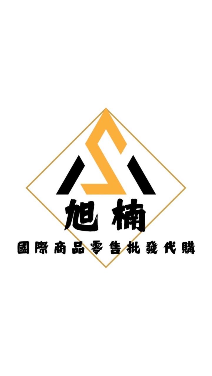 旭楠國際商品零售批發代購