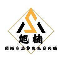 旭楠國際商品零售批發代購
