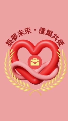 🏠《築夢未來·善業共榮》💖