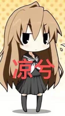 涼兮應援團