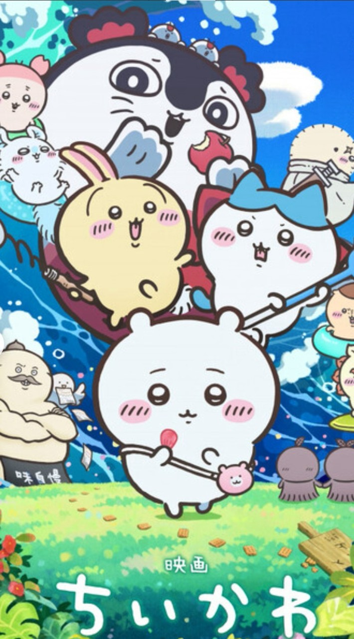 ちいかわ好き集まれーーー！