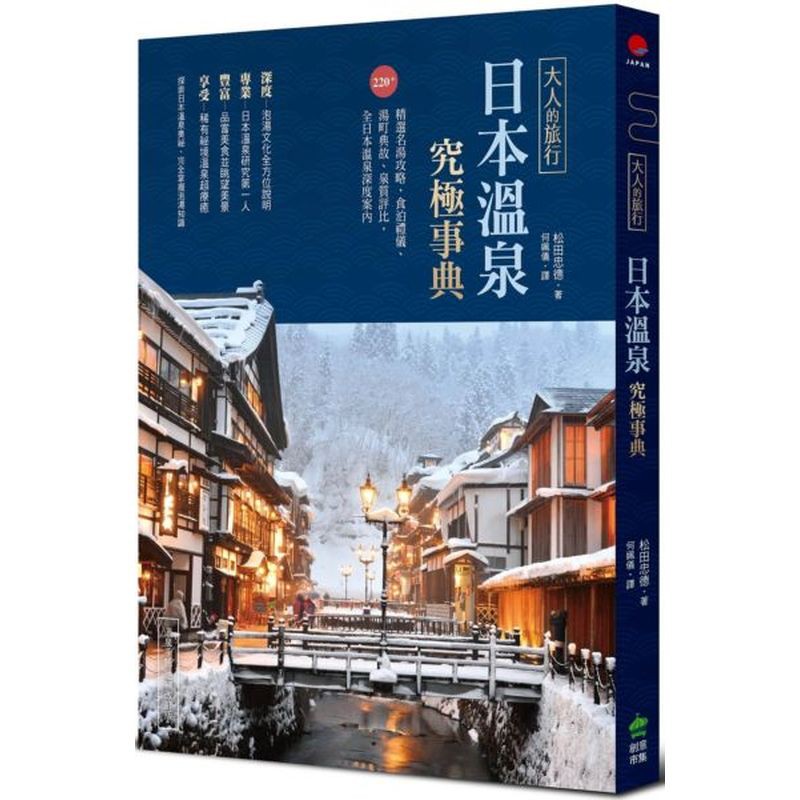 有的還可以喝？蒸氣浴也算是一種溫泉？在古代還能有效治療痔瘡！真正厲害的溫泉都藏在深山裡？其實平地也有溫泉。溫泉饅頭、溫泉料理的由來是？經典溫泉伴手禮有為什麼溫泉旁邊都有佛寺？原來在日本泡湯要繳稅！什麼