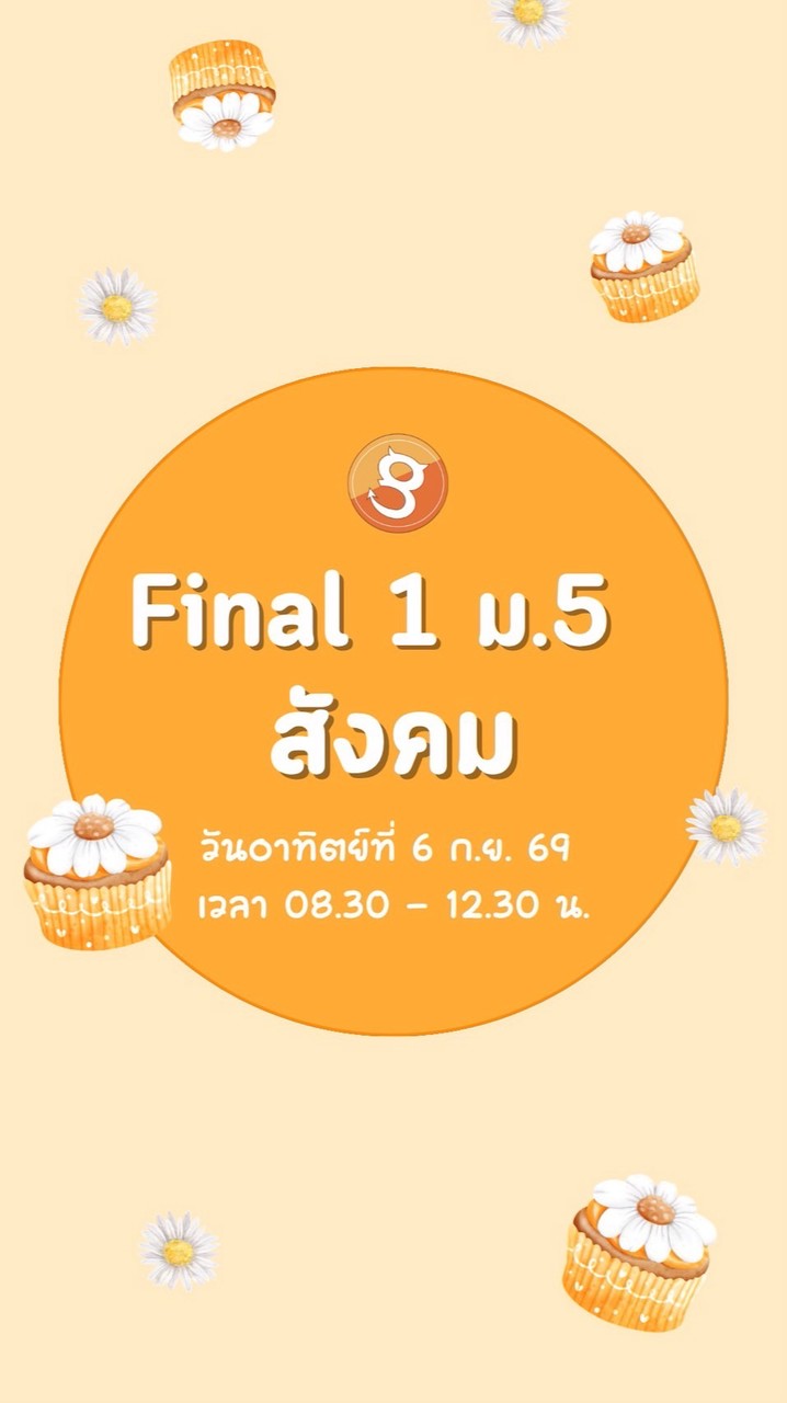 Final1 69 ม.5 สังคม อา. 6 ก.ย. By Genius
