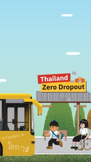 อปท. Zero Dropout