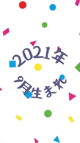 R3.9月生まれ♡
