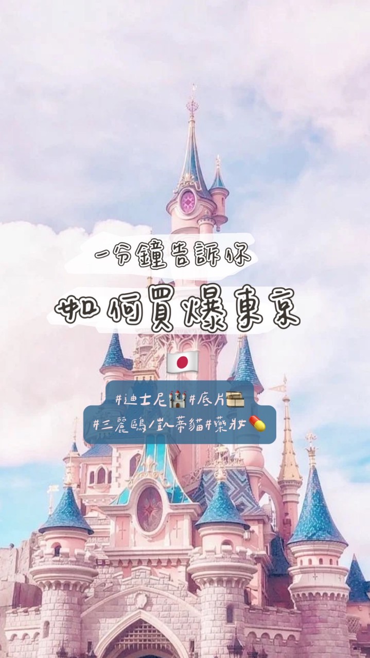 一分鐘告訴你如何買爆東京🇯🇵