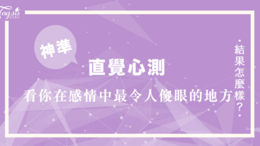 沒有人在感情中是完美的～你的沙拉碗裡不能缺少什麼？看你在感情中最令人傻眼的地方！