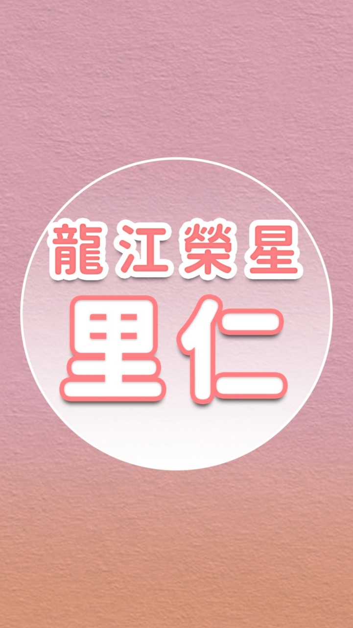 【里仁】龍江榮星