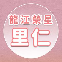 【里仁】龍江榮星