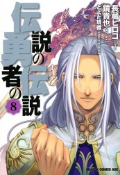 伝説の勇者の伝説 伝説の勇者の伝説 9 鏡貴也 長蔵ヒロコ とよた瑣織 Line マンガ