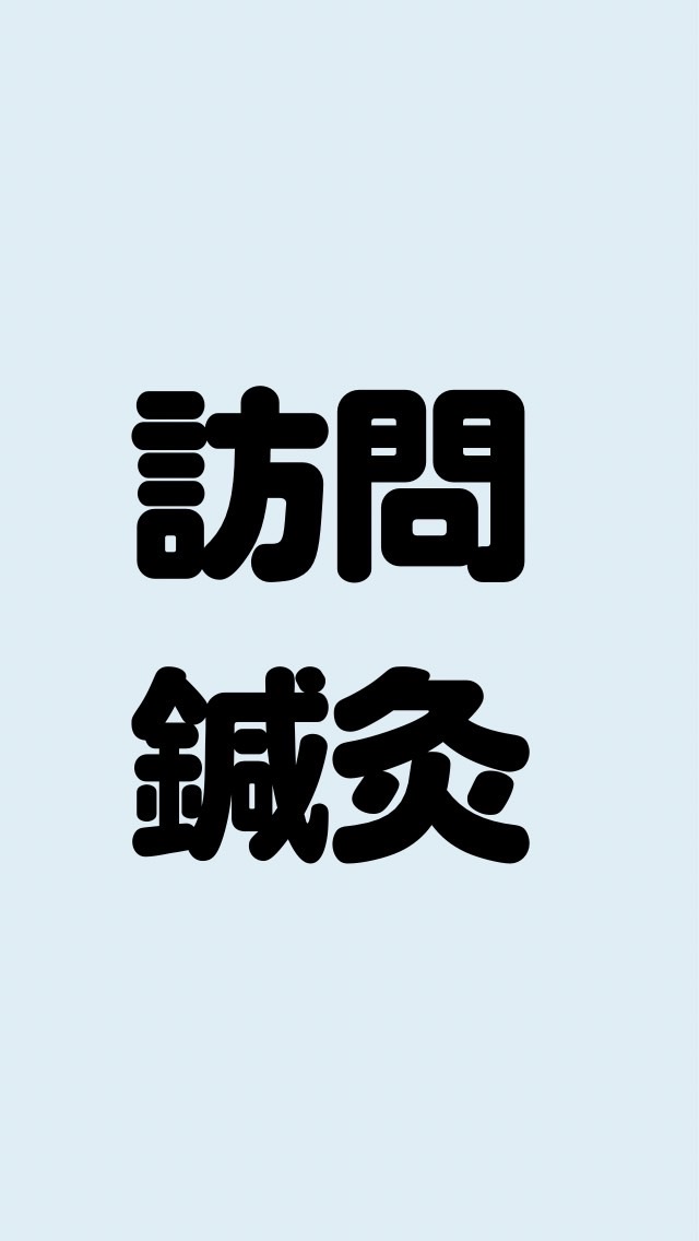 【1/18 21時から】訪問鍼灸について語るzoom