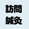 【1/18 21時から】訪問鍼灸について語るzoom