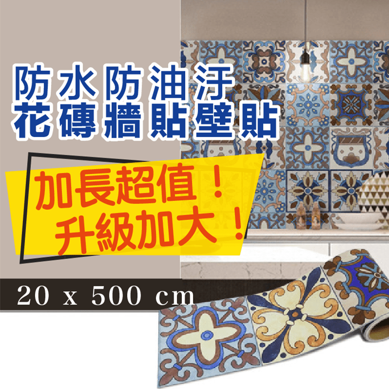 防水防油汙花磚牆貼壁貼，限時破盤再打82折！