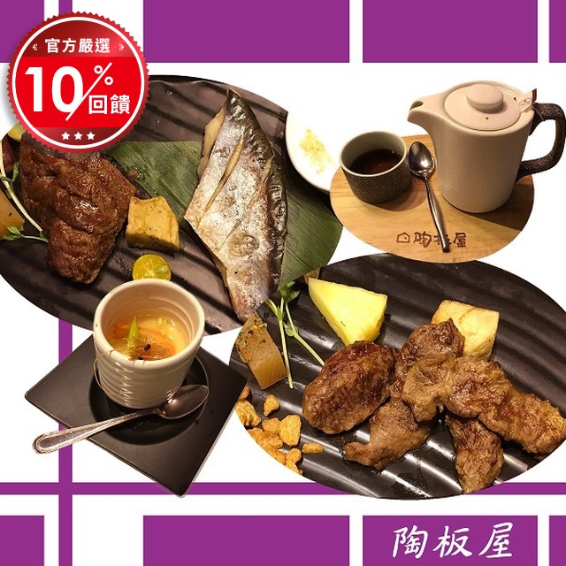 『使用說明』： * 本餐券可兌換陶板屋和風創作料理套餐一客，並已內含10％服務費。 * 本餐券無使用期限。 * 本餐券平假日皆可使用。 * 結帳時需出示本券。 * 本券自2009/2/01起，已依行政