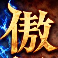 星時天堂-傲視群雄