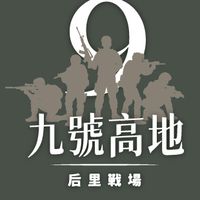 九號高地-后里戰場