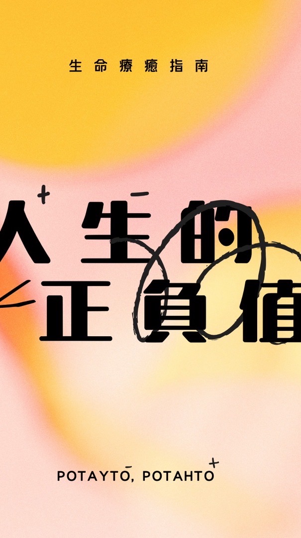 人生計較團