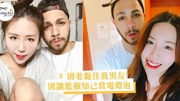 別老是黏我男友！四招對付他的「紅顏知己」，休想被她破壞你們的感情當你們的電燈泡！