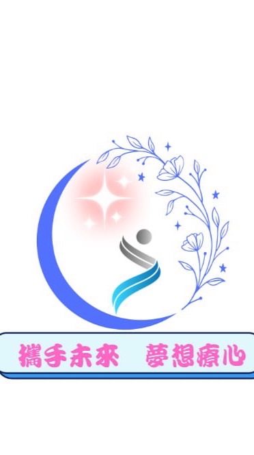攜手未來💗夢想療心