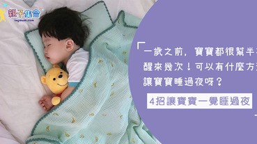 寶寶一夜醒幾次！爸媽又要起床哄小孩睡…4招讓寶寶一覺睡過夜