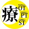 我是治療師（OT/PT/ST 言語/職能/物理治療師）