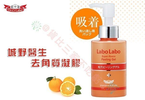 Dr.Ci: LABO LABO 城野醫生 去角質凝膠n毛孔清潔 除粉刺 淨膚黑面膜 黑頭 鼻頭