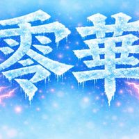 零華(雑談)