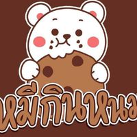 พันธมิตรช่วยขายร้านหมีกินหนม